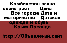 Комбинезон весна/осень рост 74 › Цена ­ 600 - Все города Дети и материнство » Детская одежда и обувь   . Крым,Ореанда